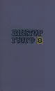 Виктор Гюго. Собрание сочинений в десяти томах. Том 5 - Виктор Гюго