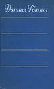 Даниил Гранин. Собрание сочинений в четырех томах. Том 1 - Гранин Даниил Александрович, Озеров Виталий Михайлович