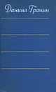 Даниил Гранин. Собрание сочинений в четырех томах. Том 4 - Гранин Даниил Александрович