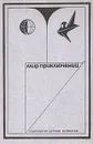 Мир приключений, 1973 - Кир Булычев,Владимир Малов,Николай Томан,Альберт Валентинов,Владимир Казаков,Анатолий Стась