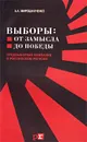 Выборы: от замысла до победы (Предвыборная кампания в российском регионе) - А. А. Мирошниченко