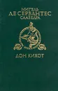 Дон Кихот. В двух частях. Часть 2 - Мигель де Сервантес Сааведра