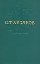 С. Т. Аксаков. Собрание сочинений в четырех томах. Том 4 - Аксаков Сергей Тимофеевич