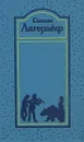 Сельма Лагерлеф. Собрание сочинений в четырех томах. Том 4 - Сельма Лагерлеф