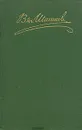 В. Я. Шишков. Собрание сочинений в восьми томах. Том 2 - В. Я. Шишков