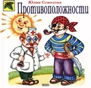 Противоположности - Соколова Юлия Александровна