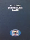 Категории политической науки - Авторский Коллектив