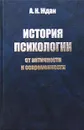 История психологии: от античности к современности - А. Н. Ждан