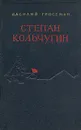 Степан Кольчугин. В двух книгах. Книга 1 - Василий Гроссман