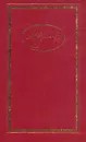 А. С. Пушкин. Собрание сочинений в трех томах. Том 1 - Пушкин Александр Сергеевич