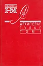 Александр Солженицын. Собрание произведений в восьми книгах. Архипелаг Гулаг. В трех томах. Том 1 - Александр Солженицын