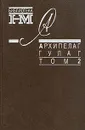 Александр Солженицын. Собрание произведений в восьми книгах. Архипелаг Гулаг. В трех томах. Том 2 - Александр Солженицын