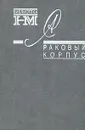 Александр Солженицын. Собрание произведений в восьми книгах. Раковый корпус - Александр Солженицын