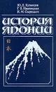 История Японии - Ю. Д. Кузнецов, Г. Б. Навлицкая, И. М. Сырицын