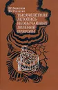 Тысячелетняя летопись необычайных явлений природы - Е. П. Борисенков, В. М. Пасецкий