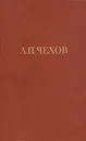 А. П. Чехов. Собрание сочинений в двенадцати томах. Том 12 - А. П. Чехов