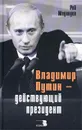 Владимир Путин - действующий президент - Рой Медведев