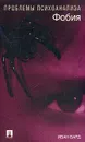 Фобия - Иван Вард