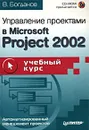 Управление проектами в Microsoft Project 2002 (+CD-ROM) - В. Богданов