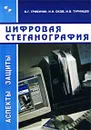 Цифровая стеганография - В. Г. Грибунин, И. Н. Оков, И. В. Туринцев