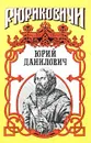 Юрий Данилович. След - Косенкин Андрей Андреевич
