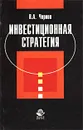 Инвестиционная стратегия - В. А. Чернов