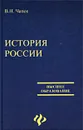 История России - В. Н. Чапек