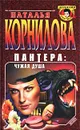 Пантера: чужая душа - Корнилова Наталья Геннадьевна