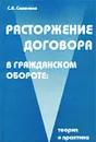 Расторжение договора в гражданском обороте: теория и практика - С. А. Соменков