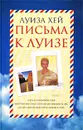 Письма к Луизе. Ответы ищите в себе - Луиза Хей