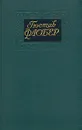 Гюстав Флобер. Собрание сочинений в четырех томах. Том 2 - Гюстав Флобер