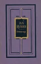 И. А. Бунин. Сочинения в трех томах. Том 3 - Бунин Иван Алексеевич
