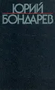 Юрий Бондарев. Собрание сочинений в шести томах. Том 1 - Бондарев Юрий Васильевич, Богатко Ирина Александровна