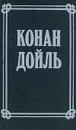 Артур Конан Дойль. Собрание сочинений в 8 томах. Том 1 - Артур Конан Дойль