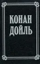 Артур Конан Дойль. Собрание сочинений в 8 томах. Том 3 - Артур Конан Дойль
