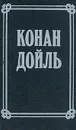 Артур Конан Дойль. Собрание сочинений в 8 томах. Том 6 - Артур Конан Дойль