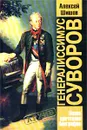Генералиссимус Суворов - Алексей Шишов