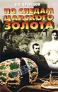 По следам царского золота - В. В. Кузнецов
