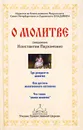 О молитве - Священник Константин Пархоменко, Елизавета Пархоменко