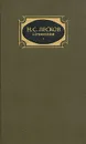 Н. С. Лесков. Собрание сочинений в трех томах. Том 2 - Лесков Николай Семенович