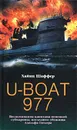 U-Boat 977. Воспоминания капитана немецкой субмарины, последнего убежища Адольфа Гитлера - Хайнц Шаффер