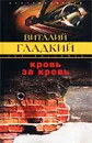 Кровь за кровь - Виталий Гладкий