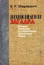 Трехтысячелетняя загадка. История еврейства из перспективы современной России - И. Р. Шафаревич