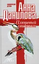 Плюшевый свидетель - Данилова (Дубчак) Анна Васильевна