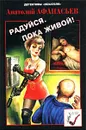 Радуйся, пока живой! - Анатолий Афанасьев