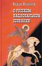 О русском национальном сознании - Кожинов Вадим Валерианович