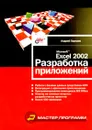 Microsoft Excel 2002. Разработка приложений - Андрей Гарнаев