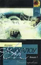 Поющие в терновнике. Книга 1 - Колин Маккалоу