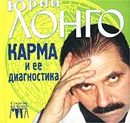 Карма и ее диагностика - Лонго Юрий Андреевич