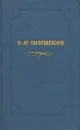 В. Я. Шишков. Собрание сочинений в десяти томах. Том 5 - В. Я. Шишков